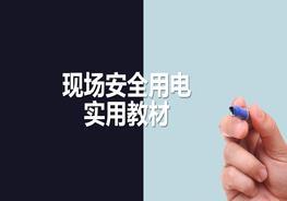 現場(chǎng)安全用電實(shí)用教材pptx