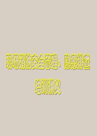 現場(chǎng)消防安全管理、隱患排查培訓講義(77頁(yè))pptx
