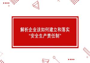 解析企業(yè)該如何建立和落實(shí)“安全生產(chǎn)責任制”pptx