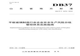 平板玻璃制造企業(yè)安全生產(chǎn)風(fēng)險分級管控體系實(shí)施指南doc