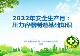 2022年安全生產(chǎn)月培訓：壓力容器制造基礎知識ppt