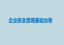 企業(yè)安全管理基礎臺賬ppt