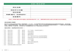 EHS項目評審工具doc