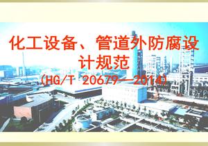 化工設備、管道外防腐設計規范ppt