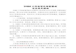 工作面深孔預裂爆破安全技術(shù)措施doc