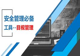安全管理必備工具--目視管理pptx