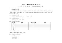 公司安全知識競賽活動(dòng)方案docx