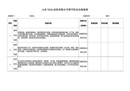 季節、節假日檢查表doc