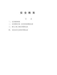 企業(yè)三級安全教育制度匯編(46頁(yè))pptx