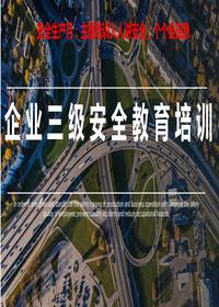 安全生產(chǎn)月:三級安全教育培訓丨51頁(yè)pptx