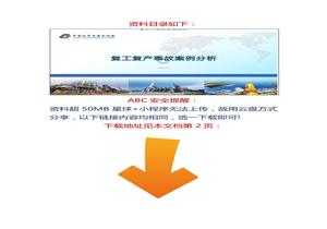 【視頻課】復工復產(chǎn)事故案例分析，直接播放！docx