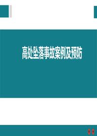 高處墜落事故案例及預防(1)pptx