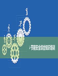 節前安全綜合知識培訓pptx