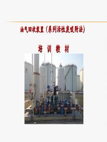 油氣回收裝置培訓pptx