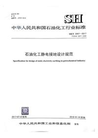 SHT 3097-2017 石油化工靜電接地設計規范pdf