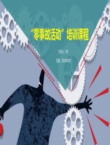 零事故、零傷害”活動(dòng)培訓課程（72頁(yè)）pptx