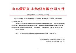 紡織企業(yè)隱患排查計劃docx
