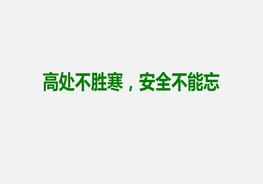 高處作業(yè)培訓專(zhuān)題風(fēng)險防控36計ppt