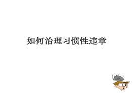 如何治理習慣性違章ppt