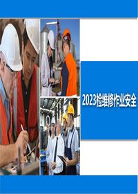2023檢維修安全培訓pptx