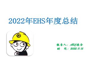 2022EHS工作年終總結(26頁(yè))pptx