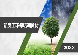 新員工入職環(huán)保知識培訓(99頁(yè))pptx
