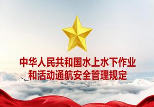 中華人民共和國水上水下作業(yè)和活動(dòng)通航安全管理規定pptx