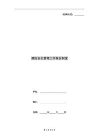 消防安全管理工作報告制度doc