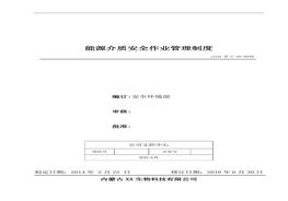 40、能源介質(zhì)安全作業(yè)管理制度doc