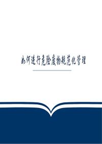 如何進(jìn)行危險廢物的規范化管理pptx