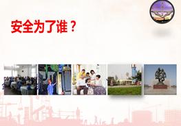 安全為了誰(shuí)，安全意識提升培訓pptx