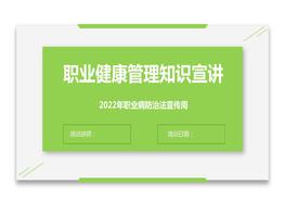 2022職業(yè)病防治法宣傳周職業(yè)健康管理知識精講(精)pptx