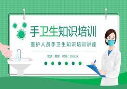 醫護人員手衛生知識培訓pptx