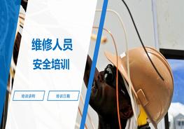 精品課件！維修人員安全教育培訓ppt