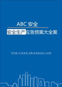 綜合應急預案、專(zhuān)項應急預案及現場(chǎng)處置方案匯編doc