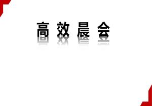 班組長(cháng)高效晨會(huì )技巧(29頁(yè))pptx