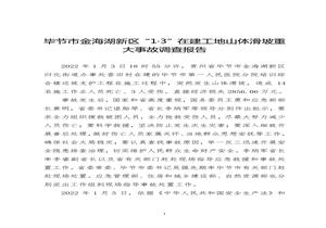 畢節市金海湖新區“1·3”在建工地山體滑坡重大事故調查報告doc