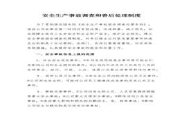XX公司事故調查和善后處理制度(4頁(yè))docx