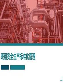 班組安全生產(chǎn)標準化管理(77頁(yè))pptx