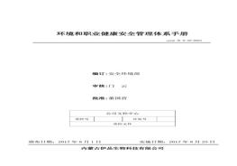 、環(huán)境和職業(yè)健康安全管理體系手冊docx