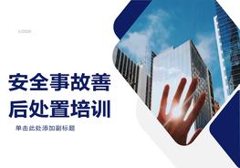 安全事故善后處置培訓pptx