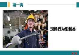 15大類(lèi)！現場(chǎng)安全行為規范手冊，這些紅線(xiàn)不可逾越pptx