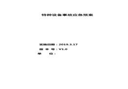 特種設備應急預案(全)(2)doc