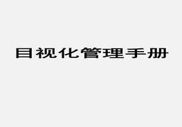 廠(chǎng)區6s管理知識講解及全套可視化標準示例ppt
