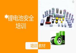 鋰電池安全知識培訓pptx