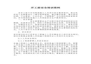 開(kāi)工前安全培訓資料(11頁(yè))docx