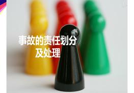 事故的責任劃分及處理案例pptx