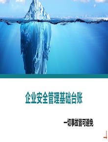 企業(yè)安全管理基礎臺賬丨53頁(yè)pptx