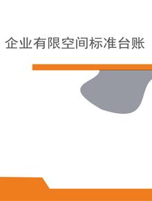 有限空間管理檔案臺賬模板docx
