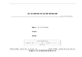 35、安全績(jì)效評定管理制度doc